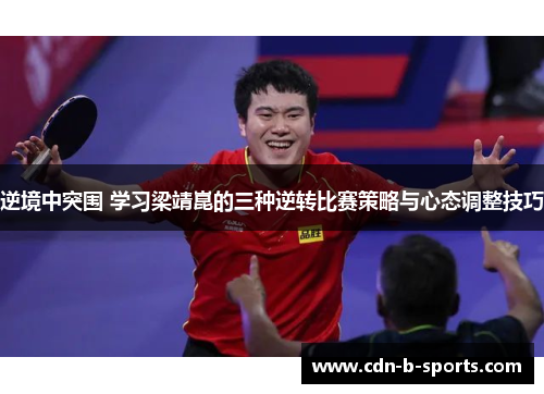 逆境中突围 学习梁靖崑的三种逆转比赛策略与心态调整技巧