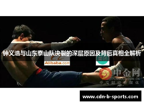 钟义浩与山东泰山队决裂的深层原因及背后真相全解析