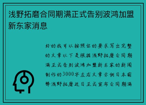 浅野拓磨合同期满正式告别波鸿加盟新东家消息