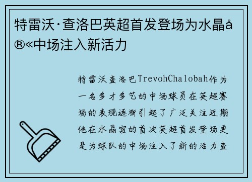 特雷沃·查洛巴英超首发登场为水晶宫中场注入新活力