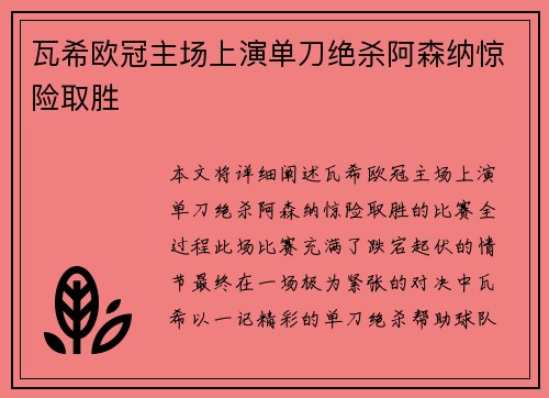 瓦希欧冠主场上演单刀绝杀阿森纳惊险取胜