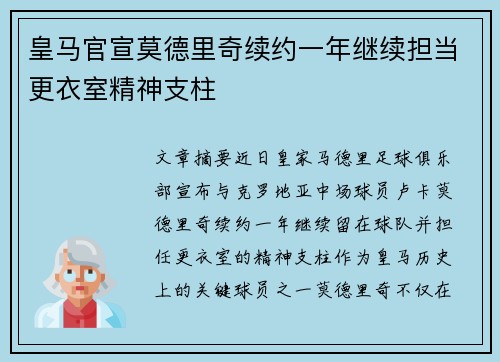 皇马官宣莫德里奇续约一年继续担当更衣室精神支柱